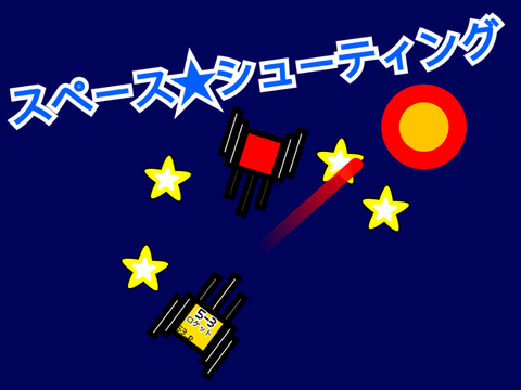 スペース★シューティング　ver1.1