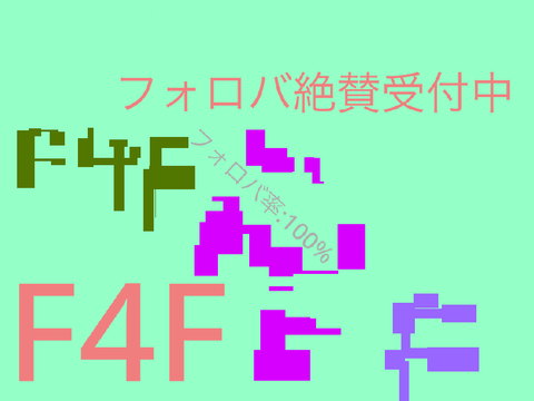 フォロバ/F4F/フォロー返し/100%