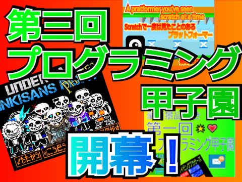 第三回プログラミング甲子園　予告