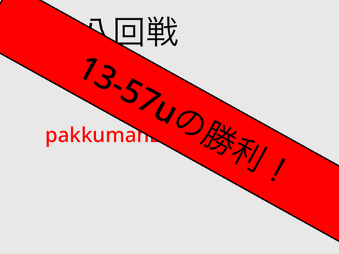 第十八回戦