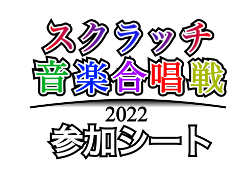 スクラッチ音楽合唱戦 2022  参加シート　猫野源