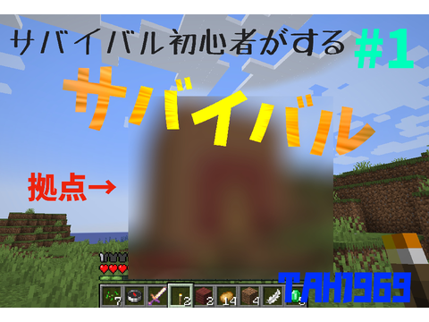 【マイクラ実況】TAH1969サバイバル＃1