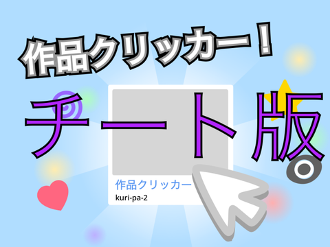 ✨作品クリッカー✨  チート版