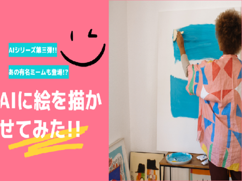 AIに絵を描かせてみた!!!  (Let AI draw pictures!!!)