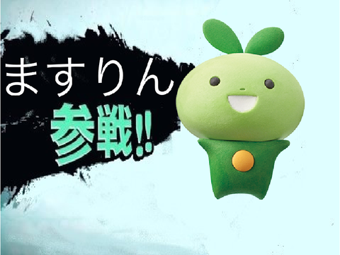 ますりんくん