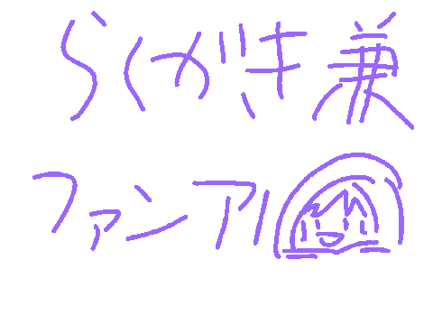 落書き兼ファンア1