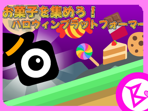 お菓子を集めろ!ハロウィンプラットフォーマー!!