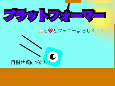 めっちゃ普通なプラットフォーマー！！