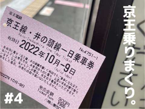 #4 京王乗りまくり。(ushimashの小日記)