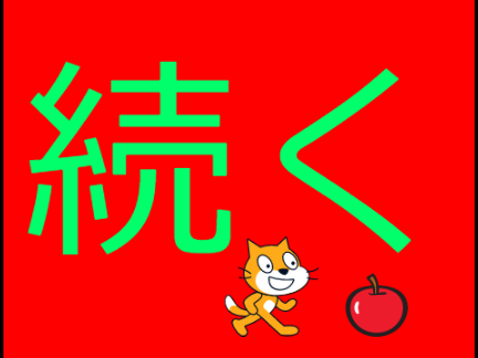 リンゴを食べたい？　#3