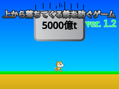 落ちてくる5千億トンの鉄を防ぐゲームver.1.2