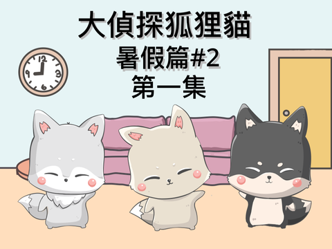 大偵探狐狸貓 暑假篇#2 第一集（純文字）