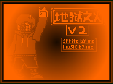 地狱之火 V2