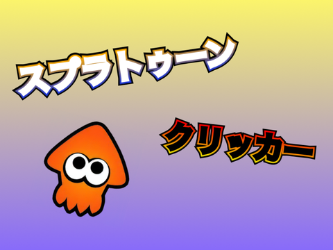 スプラトゥーンクリッカー/splatoon clicker