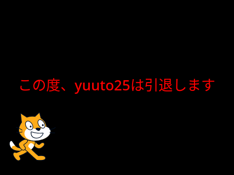 この度、yuuto25引退します