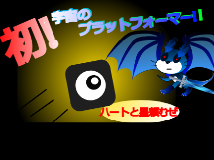 再生数1K記念の宇宙のプラットフォーマー ！