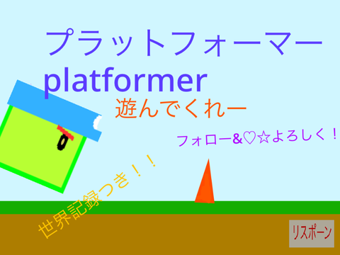 プラットフォーマー　「プラ君」platformer