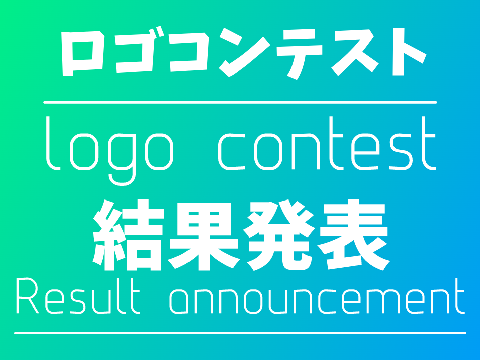 ロゴコンテスト　結果発表！！！