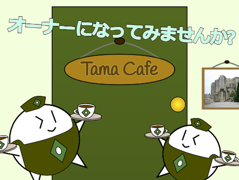 ~Tama Cafe~ 開店前公式アート