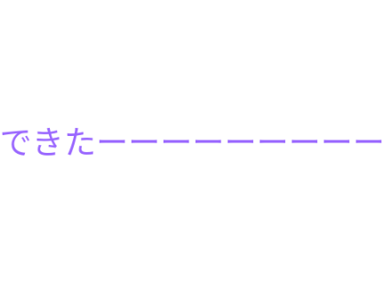 できたーーーーーーーーーーーー