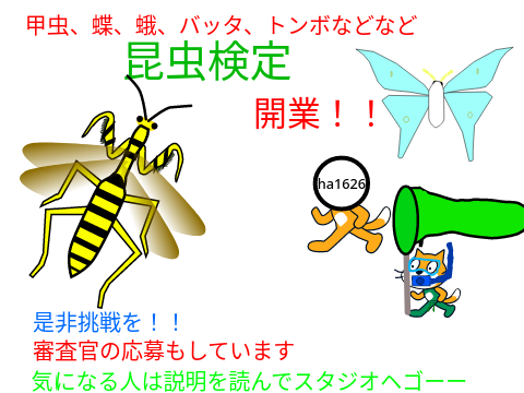 昆虫検定（メモとクレジットを見て）