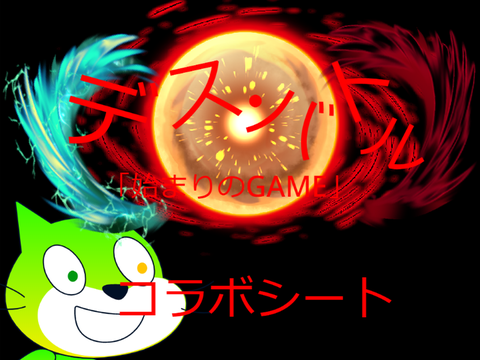 新アニメ‼　デスバトルコラボシート‼ remix