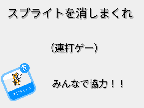 スプライトを消しまくれ！！！ver.1.2（未完成）