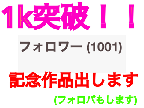 【フォロバします】1k行きました！！！