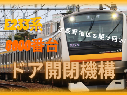 [鉄道の日記念]南武線 E233系 8000番台 ドア開閉機構