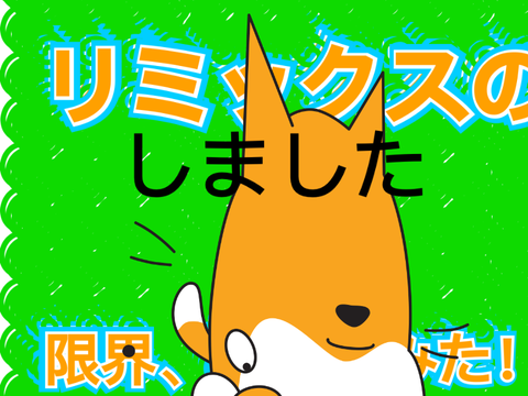 【企画】remixの上限、調べよう! remix remix remix remix remix remix remix remix-3 remix remix remix remix … remix
