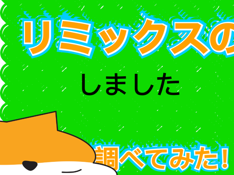 【企画】remixの上限、調べよう! remix remix remix remix remix remix remix remix-3 remix remix remix remix … remix