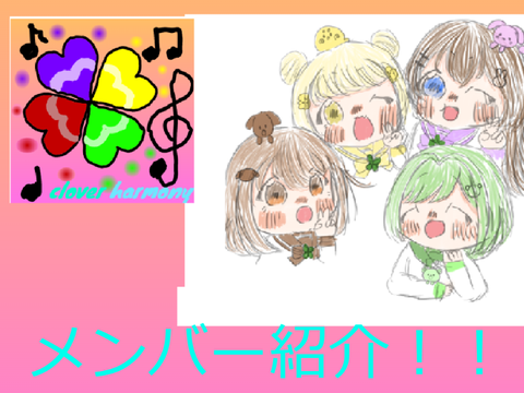 メンバー紹介！！