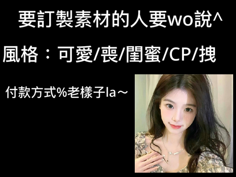 要訂製素材的人要wo說^