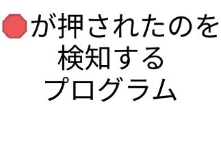 停止ボタンが押された