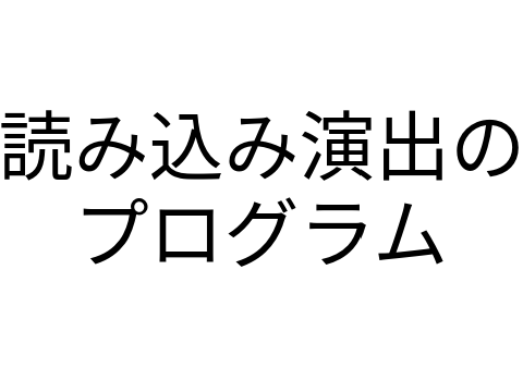 読み込み演出