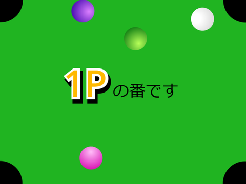 ビリヤード