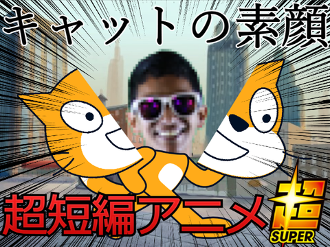 短アニ超#1　踊り