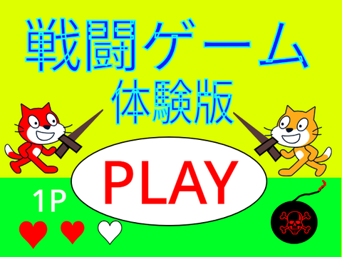 戦闘ゲーム（ゴミ箱から出てきた2022のゲーム）
