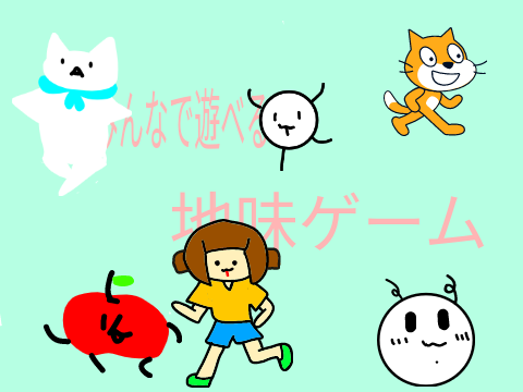 みんなで遊べる地味ゲーム