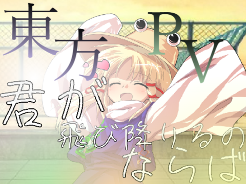 【PV】君が飛び降りるのならば×諏訪子＆早苗