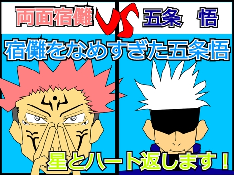 宿儺をなめすぎな五条先生ww