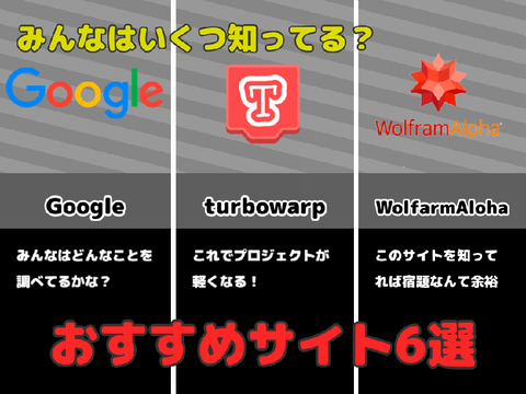 みんなはいくつ知ってる？おすすめサイト６選