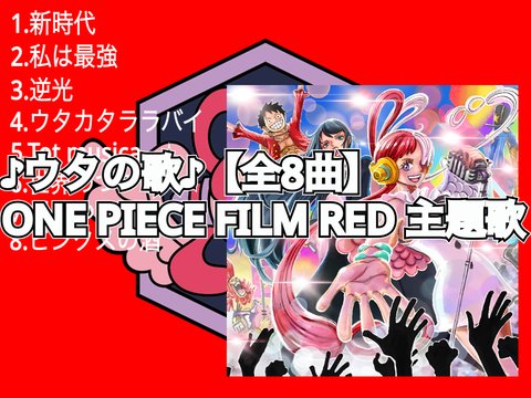 ♪ウタの歌♪《全8》#ONE PIECE FILM RED♪uta song