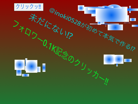 選べるクリッカー The Selectable Clicker 　V.0.2