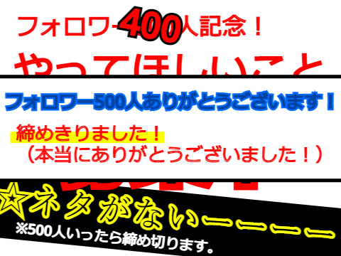 【フォロワー300人・400人・500人記念！】やってほしいこと募集中！！