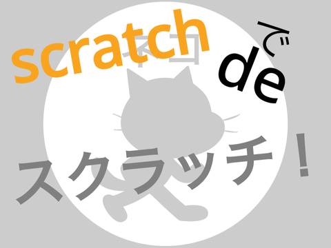 scratch de スクラッチ！