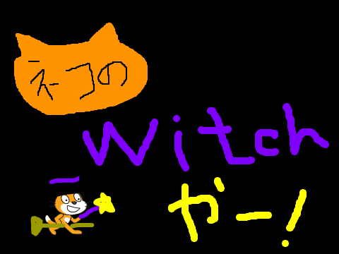 ネコの魔女やー！
