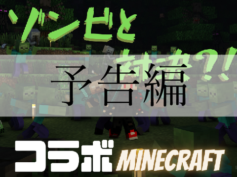 Minecraft実況【マイクラ実況】豪華コラボ?!予告編!!
