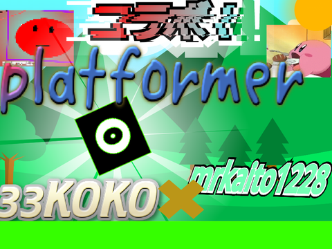 コラボ！platformer ～33KOKO ×mrkaito1228 ～