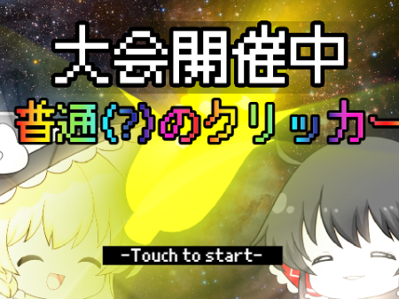 ※拡散希望　普通(?)の クリッカー　ｳｺﾞｹｲｺｳ!